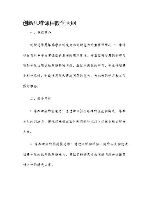 创新思维课程教学大纲