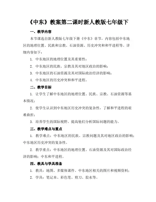 《中东》教案第二课时新人教版七年级下