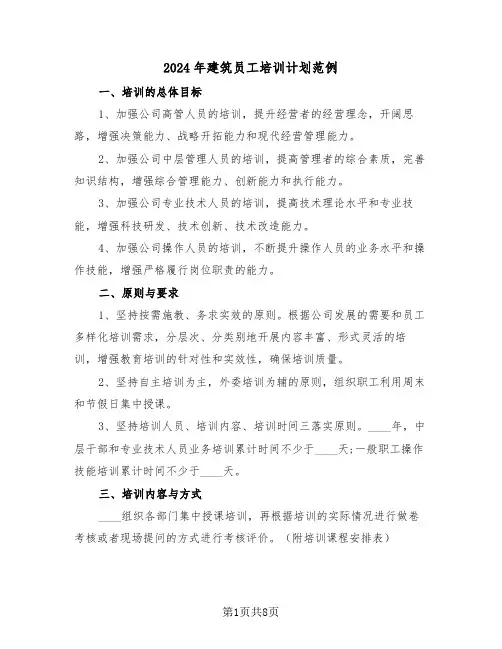 2024年建筑员工培训计划范例(四篇)