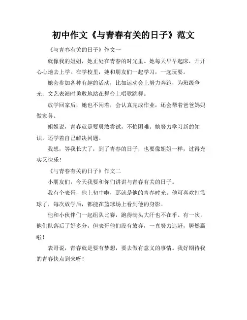 初中作文《与青春有关的日子》范文