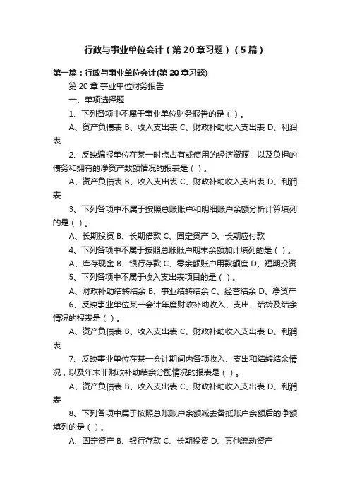 行政与事业单位会计(第20章习题)(5篇)