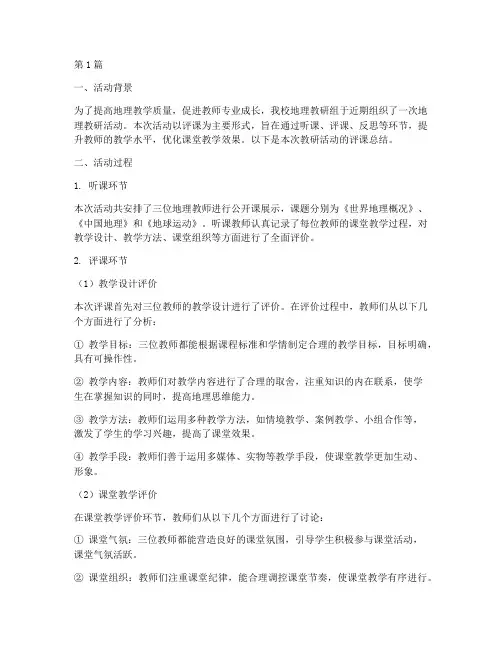 地理教研活动评课(3篇)