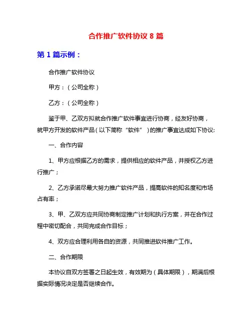 合作推广软件协议8篇
