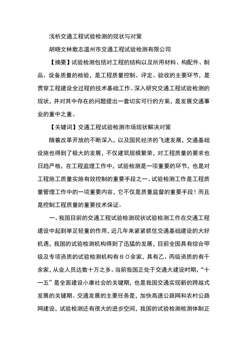 浅析交通工程试验检测的现状与对策