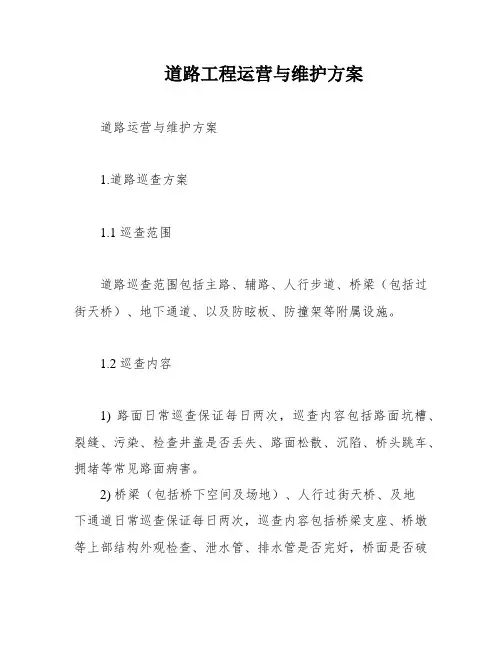 道路工程运营与维护方案