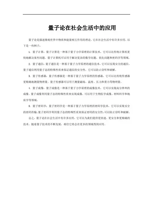 量子论在社会生活中的应用