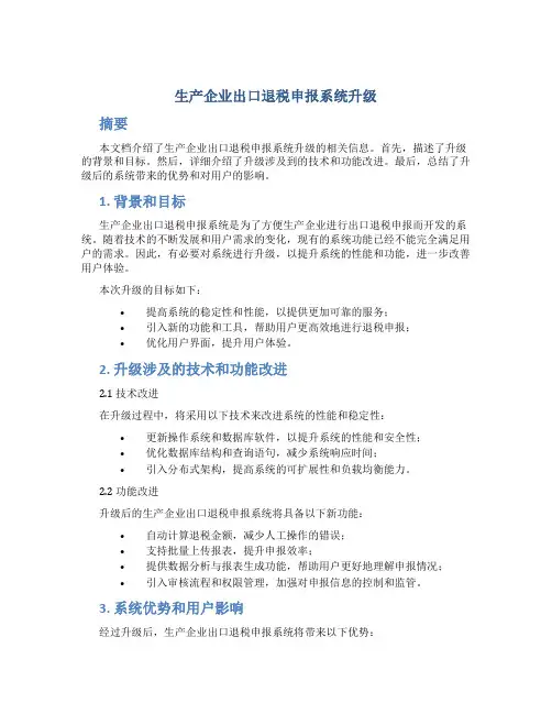 生产企业出口退税申报系统升级