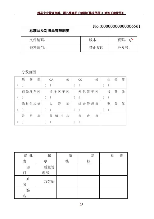 标准品及对照品管理制度