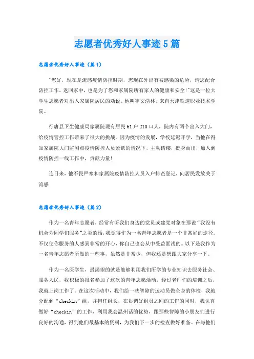 志愿者优秀好人事迹5篇