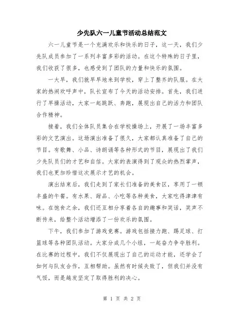 少先队六一儿童节活动总结范文