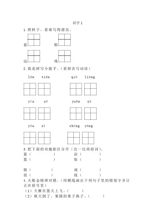 新教材苏教版二年级语文上册识字1课时练习题及答案