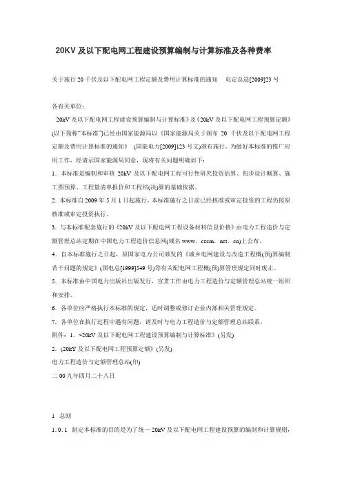 20KV及以下配电网工程建设预算编制与计算标准及各种费率