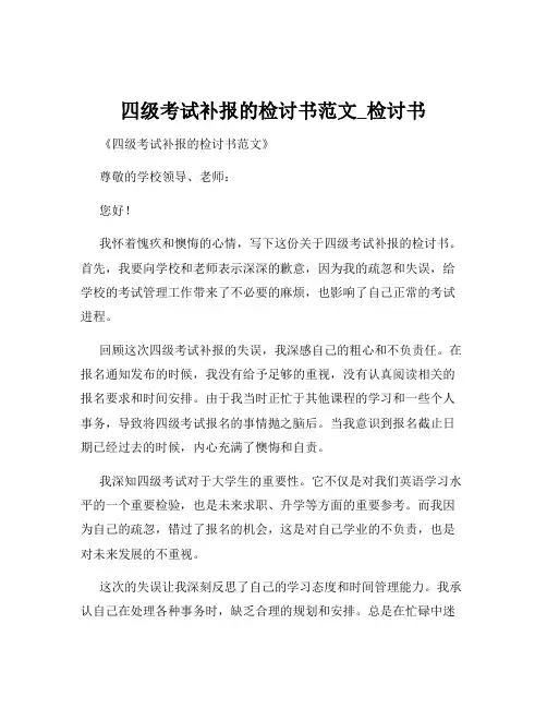 四级考试补报的检讨书范文_检讨书