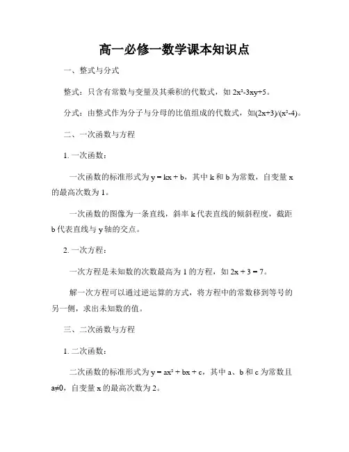 高一必修一数学课本知识点