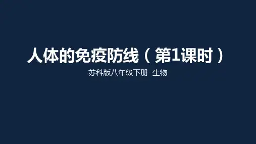 苏科版生物八年级下册人体的免疫防线(第1课时)