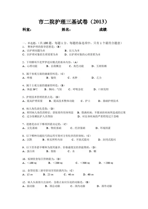 护理三基试卷(2013、120题答案)