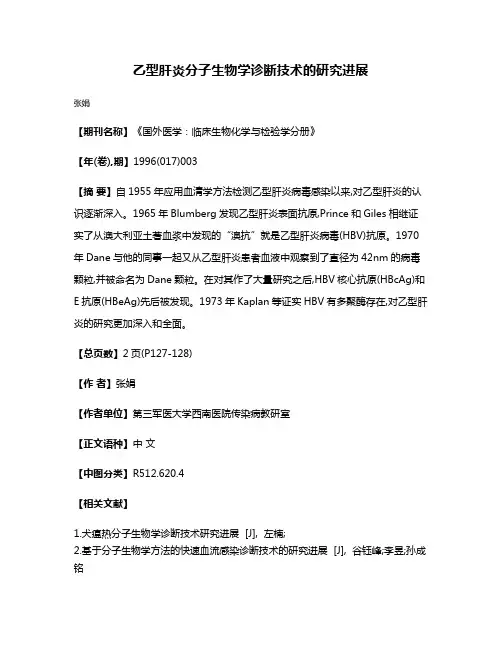 乙型肝炎分子生物学诊断技术的研究进展