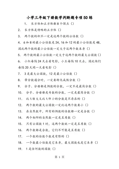 小学三年级下册数学判断题专项50练-word