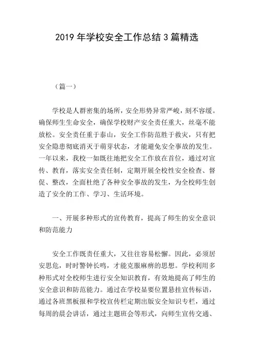 2019年学校安全工作总结3篇精选