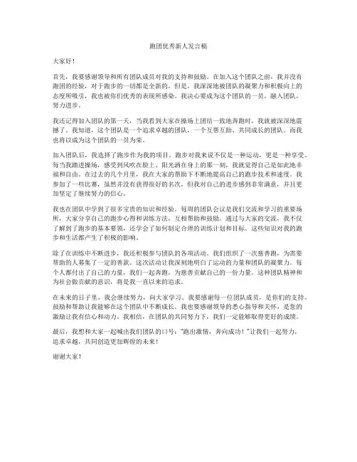 跑团优秀新人发言稿