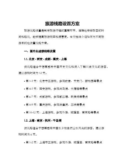 旅游线路设置方案