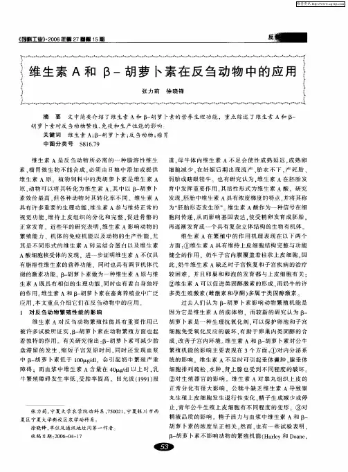 维生素A和β-胡萝卜素在反刍动物中的应用
