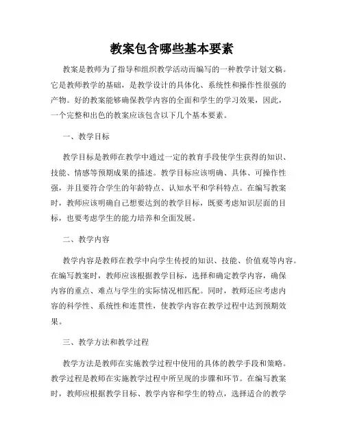 教案包含哪些基本要素
