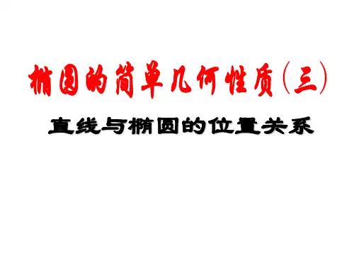 直线与椭圆的位置关系(2课) 椭圆弦长公式)