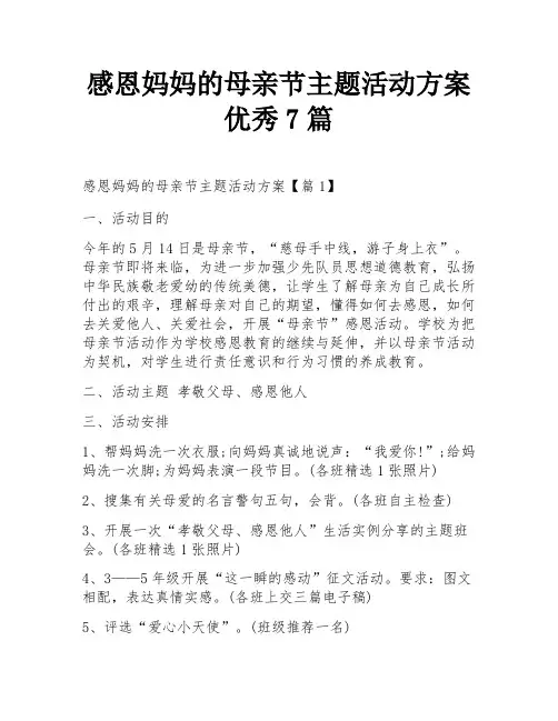 感恩妈妈的母亲节主题活动方案优秀7篇