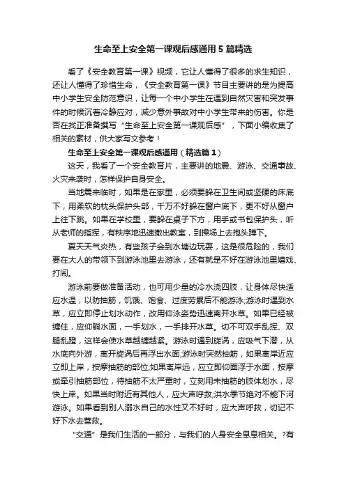 生命至上安全第一课观后感通用5篇精选