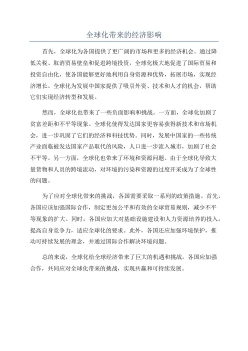 全球化带来的经济影响