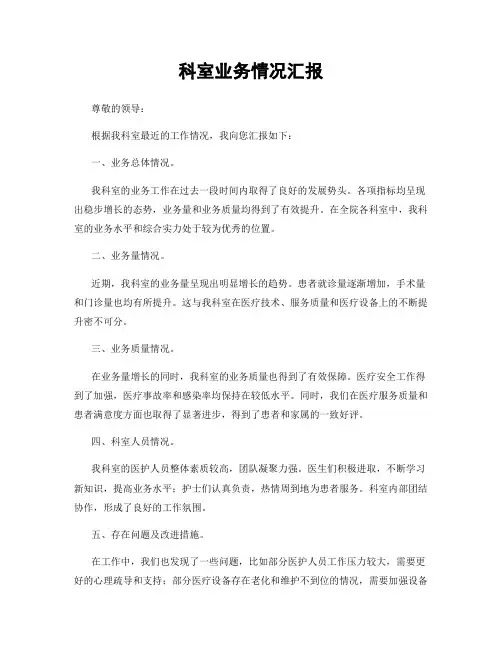 科室业务情况汇报