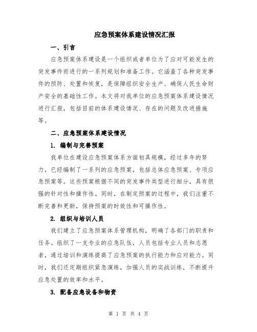 应急预案体系建设情况汇报