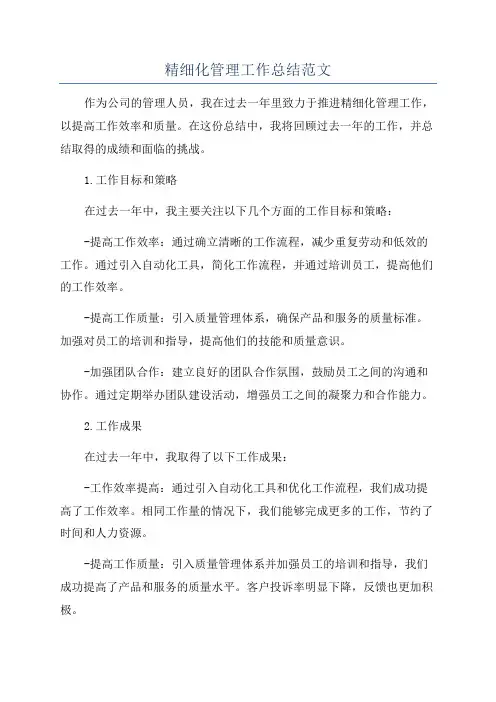 精细化管理工作总结范文