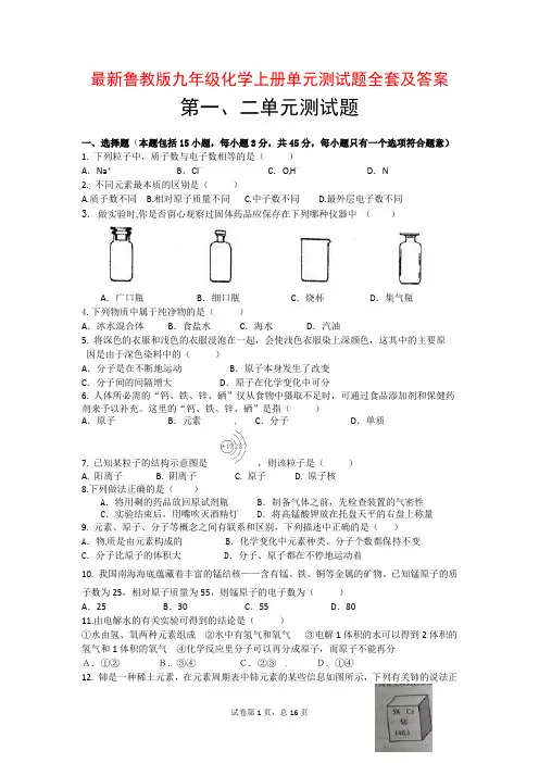 最新鲁教版九年级化学上册单元测试题全套及答案