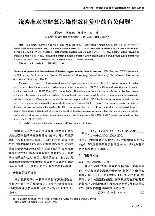 浅谈海水溶解氧污染指数计算中的有关问题