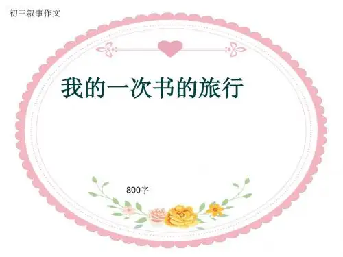 初三叙事作文《我的一次书的旅行》800字(共11页PPT)