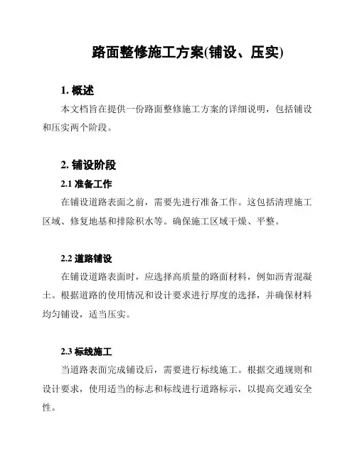 路面整修施工方案(铺设、压实)