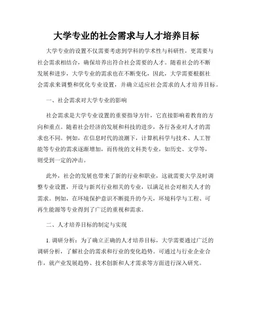 大学专业的社会需求与人才培养目标