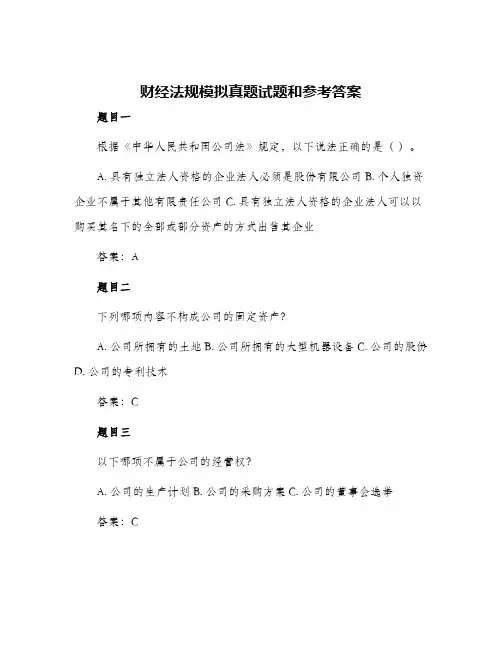 财经法规模拟真题试题和参考答案