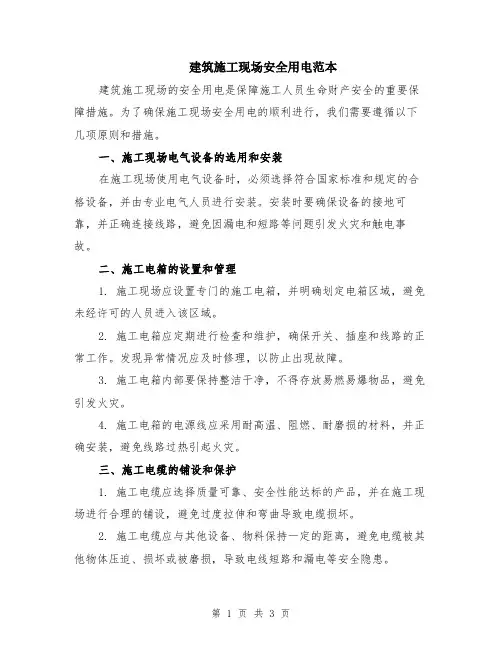 建筑施工现场安全用电范本