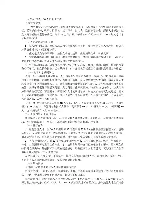 XX公司2015年—2018年人才工作目标发展规划 (500字)
