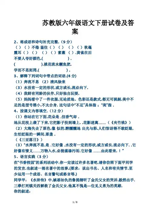 苏教版六年级语文下册试卷及答案