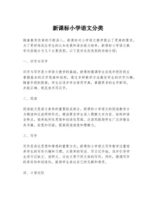 新课标小学语文分类