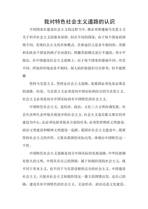 我对特色社会主义道路的认识