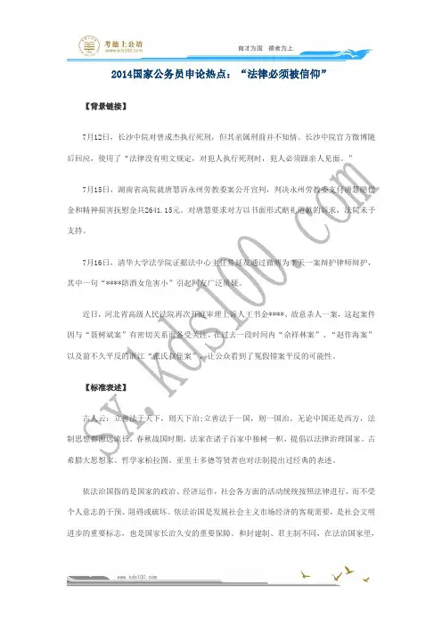 2014国家公务员申论热点：“法律必须被信仰”