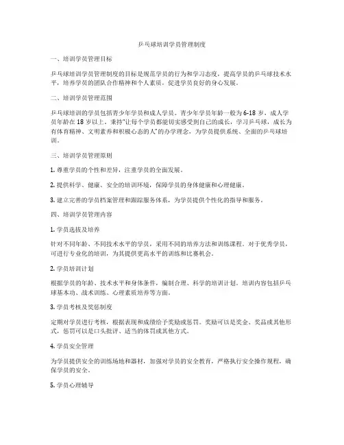 乒乓球培训学员管理制度