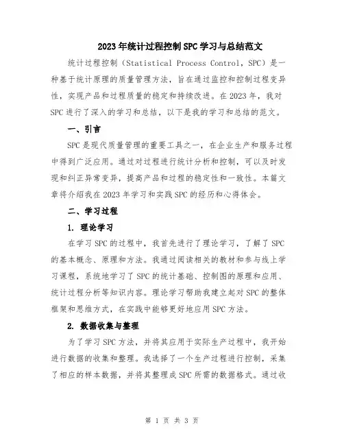 2023年统计过程控制SPC学习与总结范文
