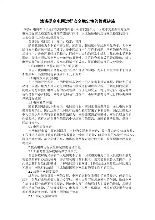 浅谈提高电网运行安全稳定性的管理措施