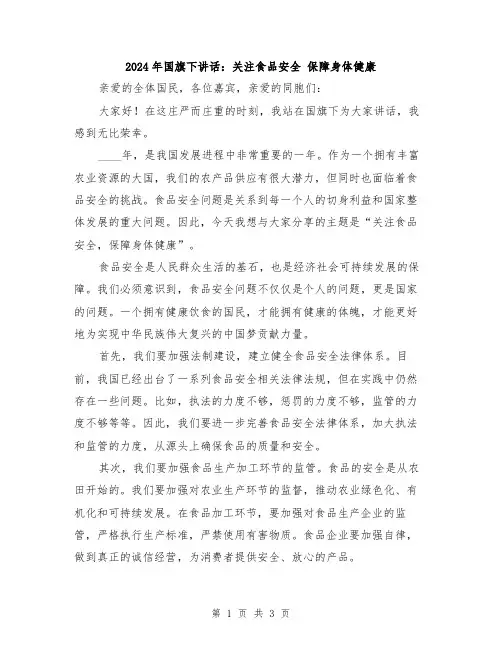 2024年国旗下讲话：关注食品安全 保障身体健康